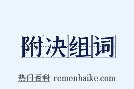 附决组词是什么意思的图片